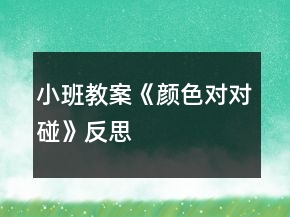 小班教案《顏色對(duì)對(duì)碰》反思