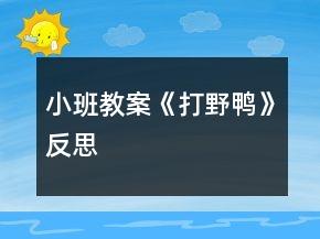 小班教案《打野鴨》反思