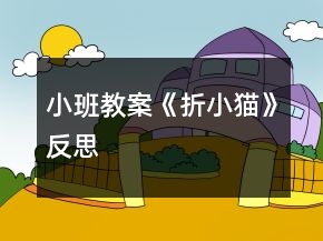 小班教案《折小貓》反思