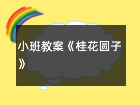 小班教案《桂花圓子》