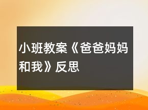 小班教案《爸爸媽媽和我》反思