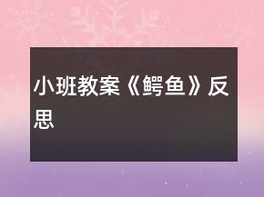 小班教案《鱷魚》反思