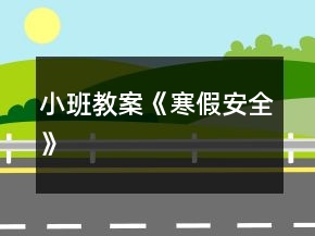 小班教案《寒假安全》