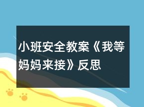 小班安全教案《我等媽媽來接》反思