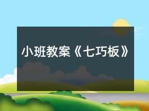 小班教案《七巧板》