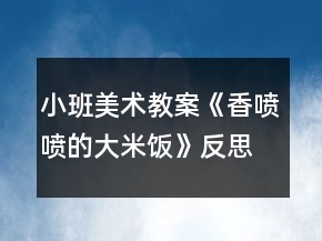 小班美術(shù)教案《香噴噴的大米飯》反思