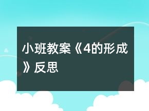 小班教案《4的形成》反思