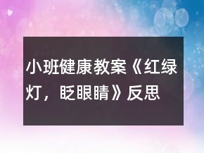 小班健康教案《紅綠燈，眨眼睛》反思