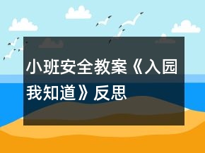 小班安全教案《入園我知道》反思