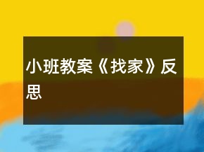 小班教案《找家》反思