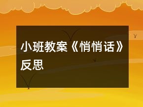 小班教案《悄悄話》反思
