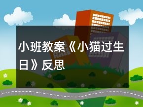 小班教案《小貓過生日》反思