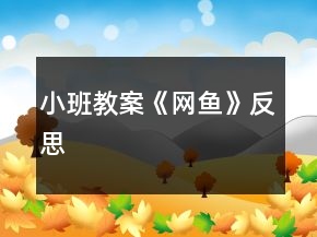小班教案《網(wǎng)魚》反思
