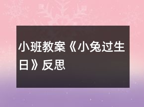 小班教案《小兔過生日》反思