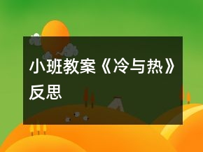 小班教案《冷與熱》反思