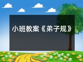 小班教案《弟子規(guī)》