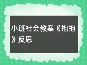 小班社會教案《抱抱》反思