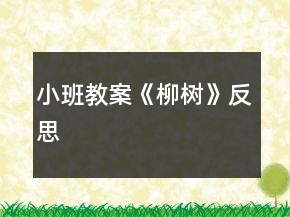 小班教案《柳樹》反思