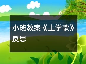 小班教案《上學(xué)歌》反思