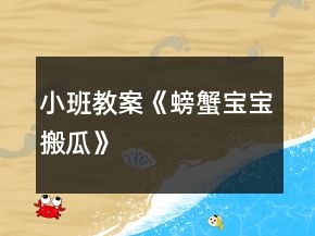 小班教案《螃蟹寶寶搬瓜》