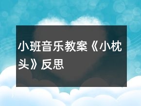 小班音樂教案《小枕頭》反思