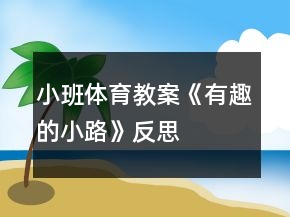 小班體育教案《有趣的小路》反思