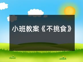 小班教案《不挑食》