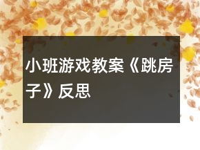 小班游戲教案《跳房子》反思