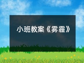 小班教案《霧霾》
