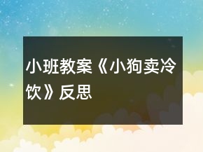 小班教案《小狗賣冷飲》反思