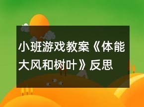 小班游戲教案《體能大風(fēng)和樹葉》反思