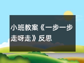 小班教案《一步一步走呀走》反思