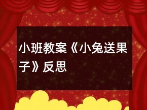 小班教案《小兔送果子》反思