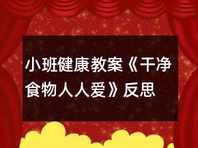 小班健康教案《干凈食物人人愛》反思