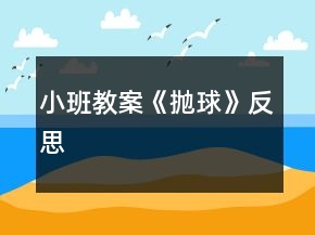 小班教案《拋球》反思