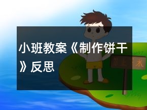 小班教案《制作餅干》反思