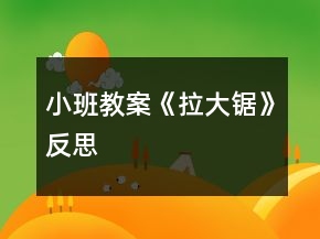 小班教案《拉大鋸》反思