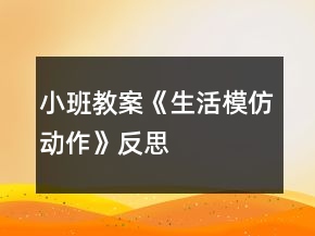 小班教案《生活模仿動(dòng)作》反思