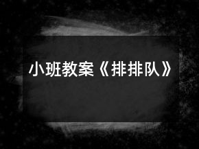小班教案《排排隊(duì)》