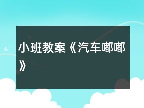 小班教案《汽車嘟嘟》