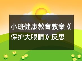 小班健康教育教案《保護(hù)大眼睛》反思