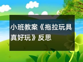 小班教案《拖拉玩具真好玩》反思