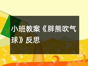 小班教案《胖熊吹氣球》反思