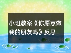 小班教案《你愿意做我的朋友嗎》反思