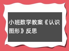 小班數(shù)學(xué)教案《認識圖形》反思