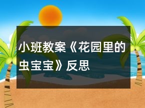小班教案《花園里的蟲寶寶》反思