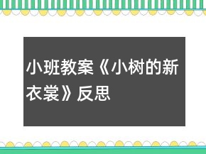 小班教案《小樹的新衣裳》反思