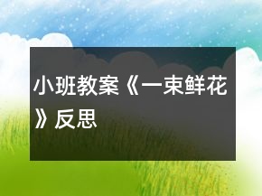 小班教案《一束鮮花》反思