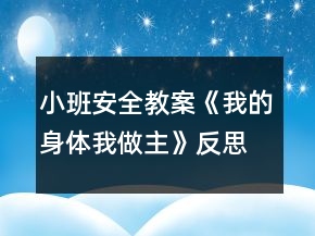 小班安全教案《我的身體我做主》反思