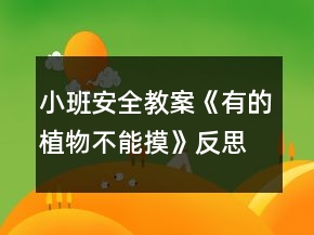 小班安全教案《有的植物不能摸》反思